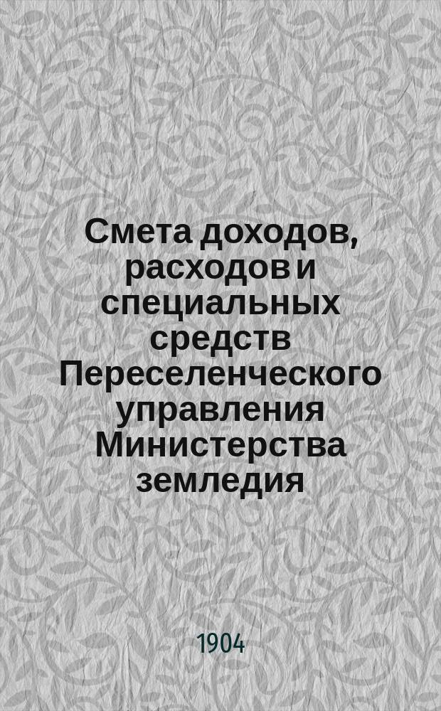 Смета доходов, расходов и специальных средств Переселенческого управления Министерства земледия... на 1905 год