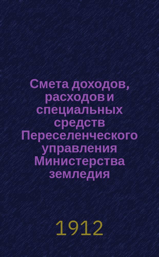 Смета доходов, расходов и специальных средств Переселенческого управления Министерства земледия... на 1913 год