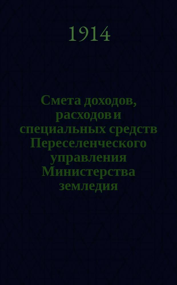 Смета доходов, расходов и специальных средств Переселенческого управления Министерства земледия... на 1915 год