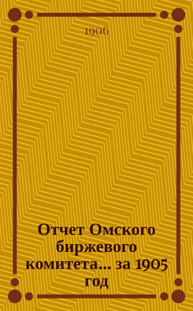 Отчет Омского биржевого комитета.... за 1905 год