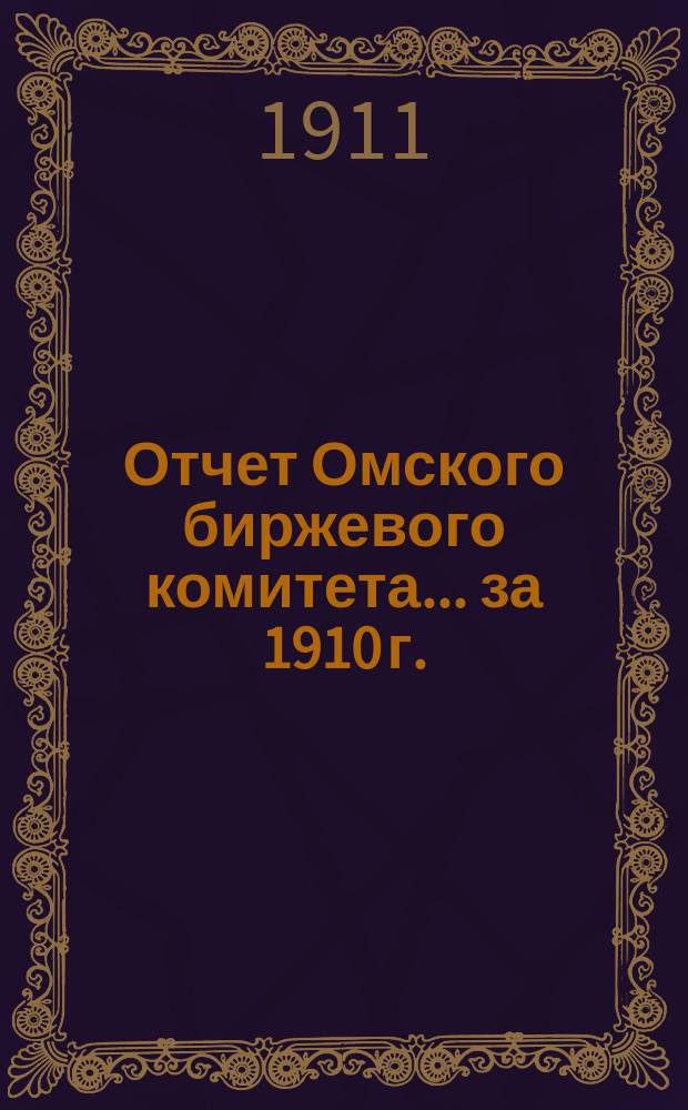 Отчет Омского биржевого комитета.... за 1910 г.