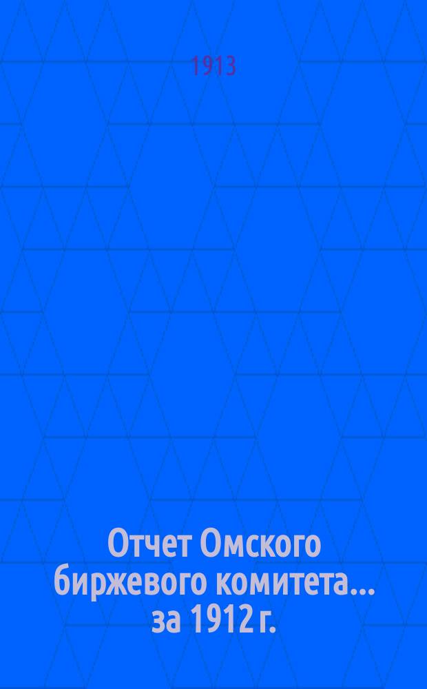 Отчет Омского биржевого комитета.... за 1912 г.