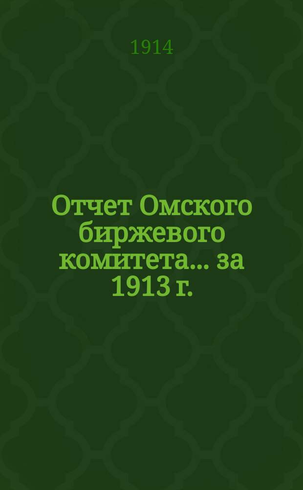 Отчет Омского биржевого комитета.... за 1913 г.