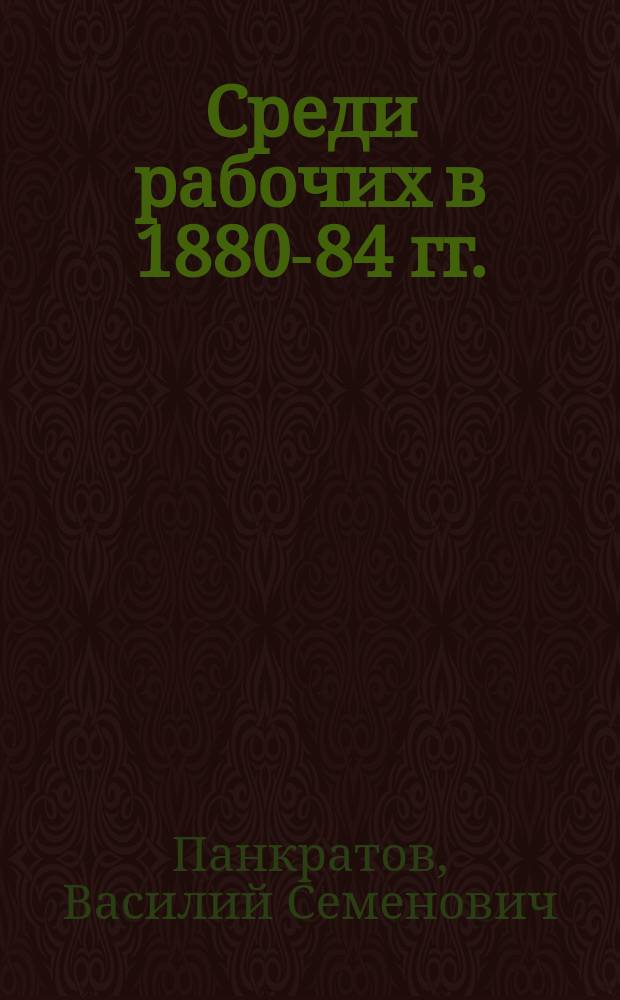 Среди рабочих в 1880-84 гг.