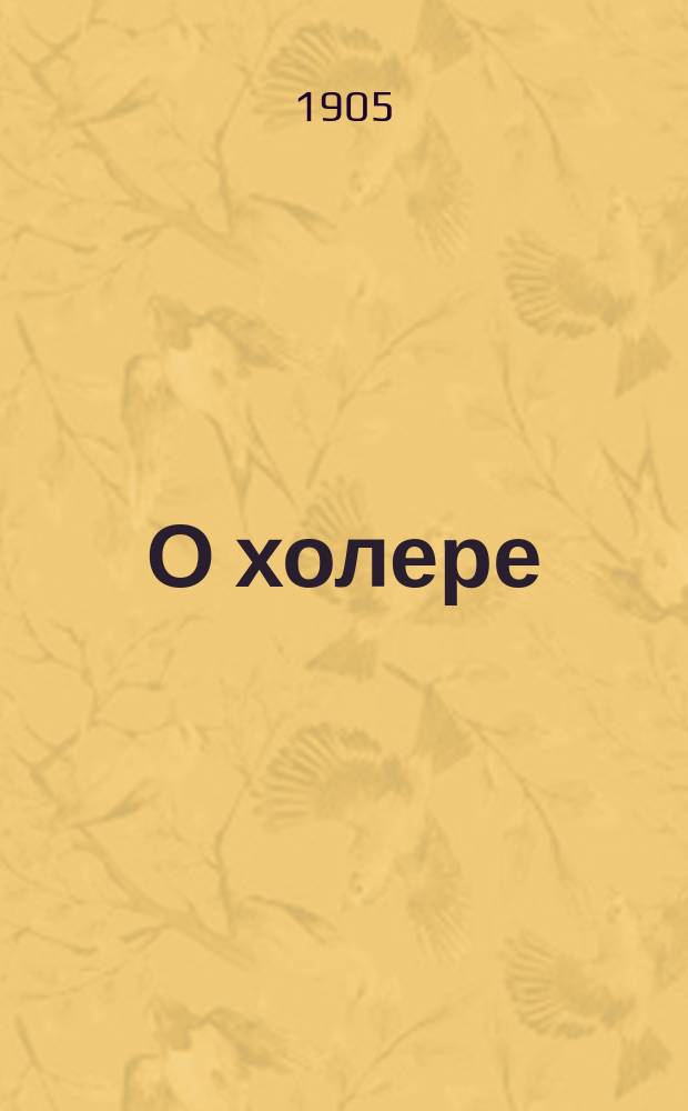 О холере