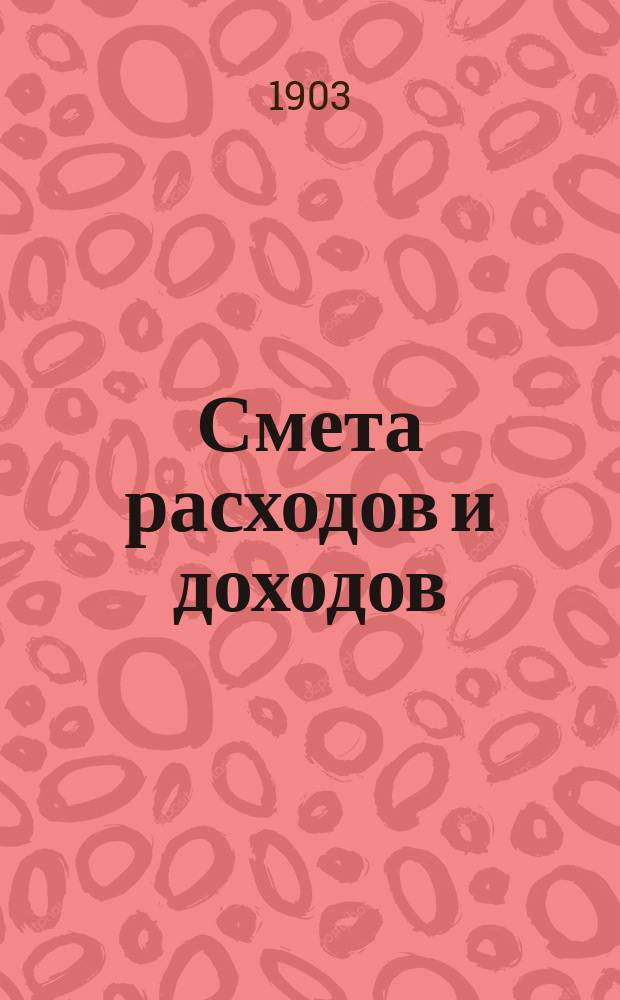 Смета расходов и доходов (с приложениями) Белгородского уездного земства.. : [Проект, представл. Белгор. ... уезд. зем. собр.]. на 1904 год... XXXIX очередному...
