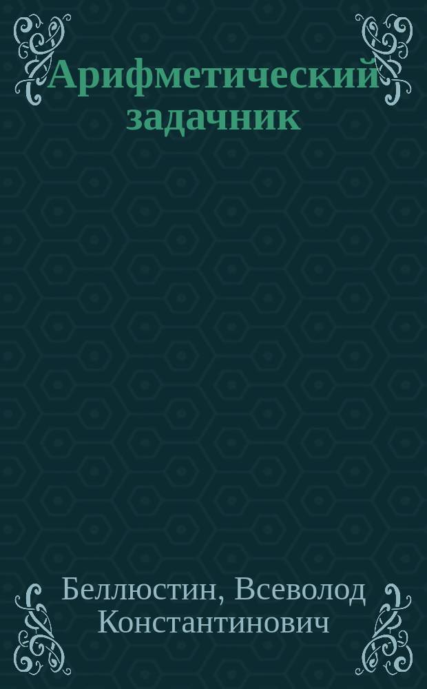 ... Арифметический задачник : Для 2 года обучения