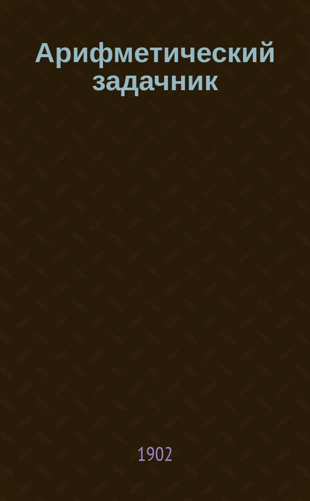 ... Арифметический задачник : Для 2 года обучения