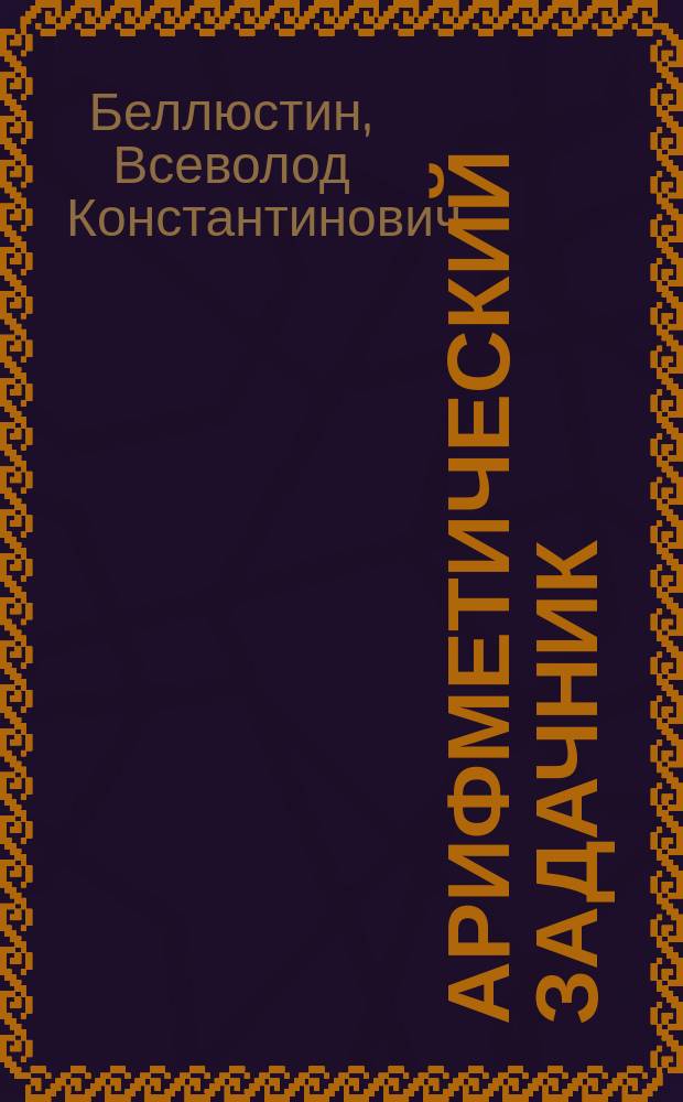 ... Арифметический задачник : Для 2 года обучения