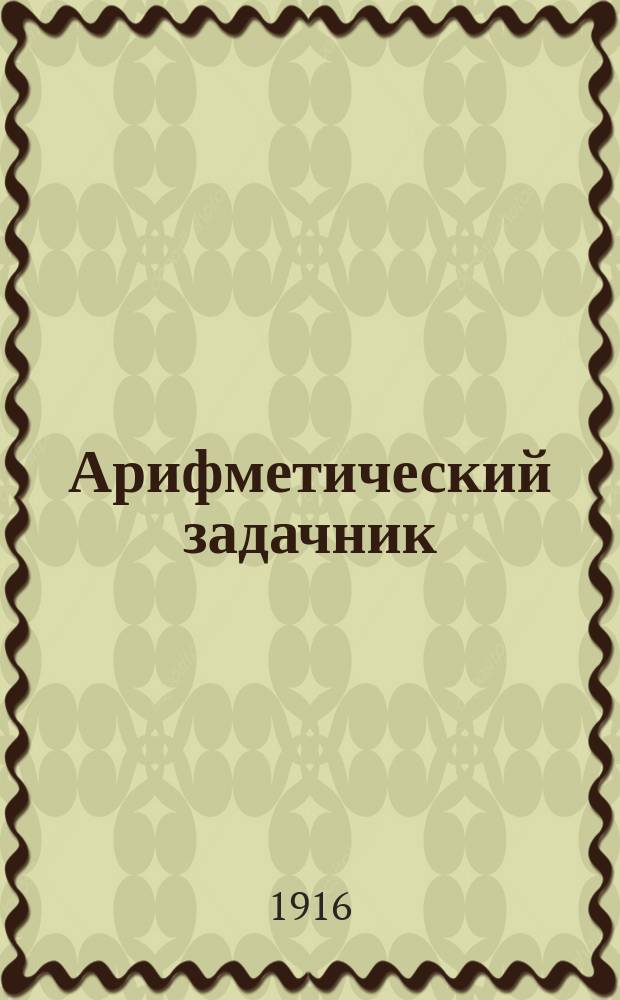... Арифметический задачник : Для 2 года обучения