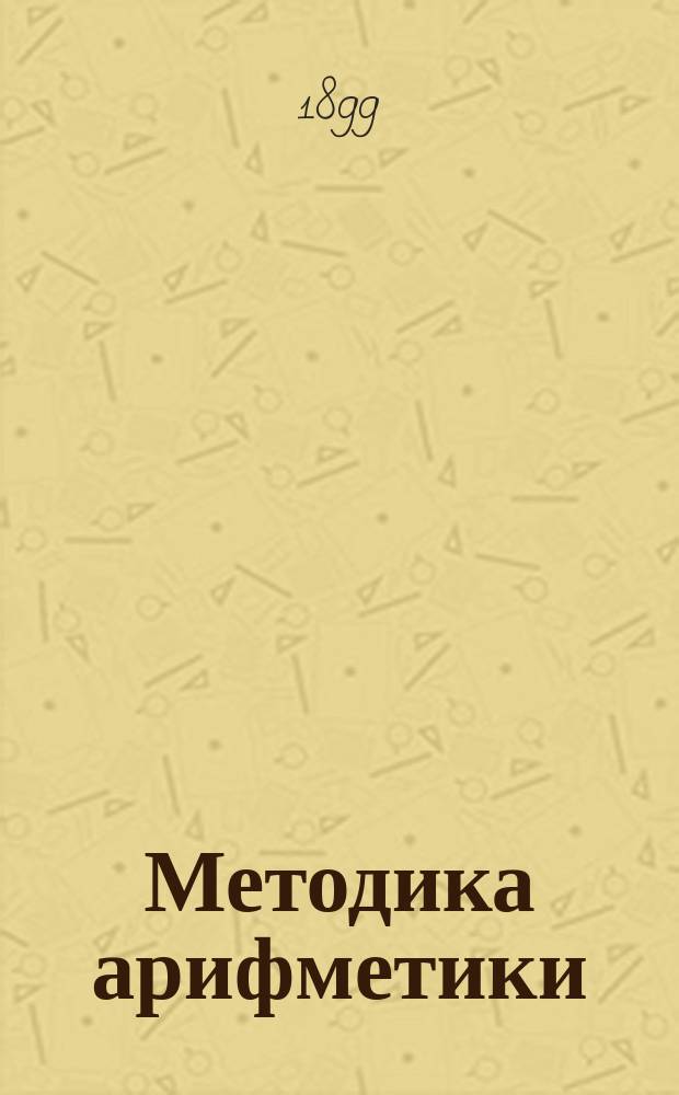 Методика арифметики : Сост. согласно пример. прогр. М.Н.П. Ч. 1-