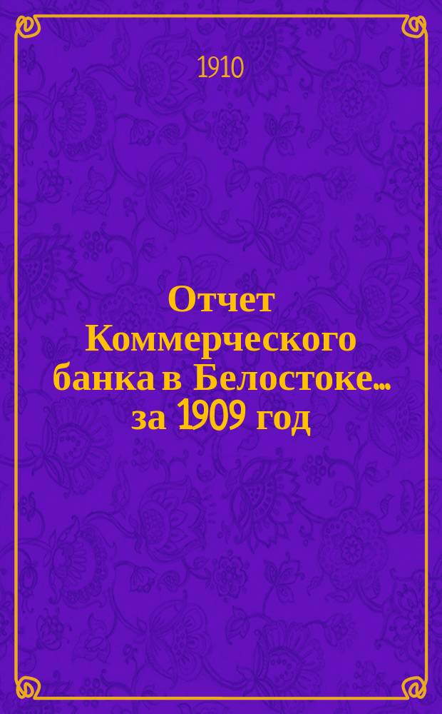 Отчет Коммерческого банка в Белостоке... за 1909 год