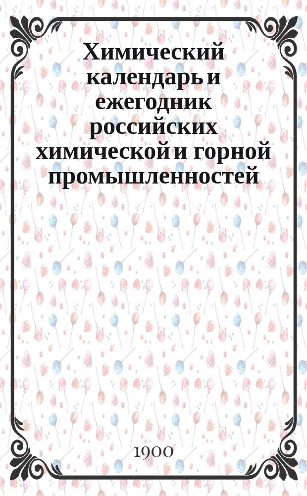 Химический календарь и ежегодник российских химической и горной промышленностей : Карм., запис. и справ. кн. для г.г. химиков, технологов, владельцев ф-к и з-дов, горн. инж. и студентов... ... на 1900 год