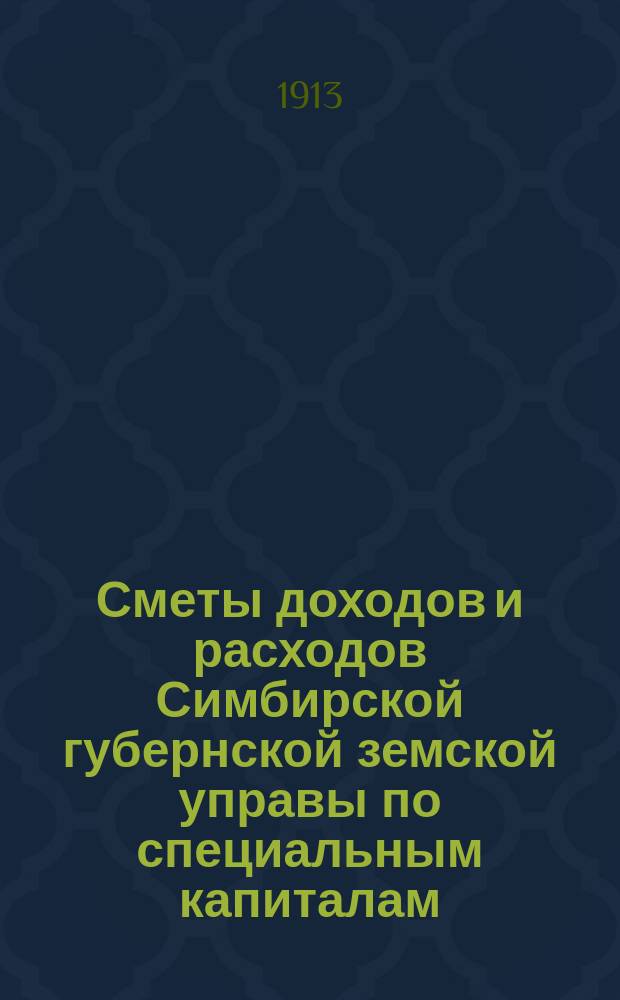 Сметы доходов и расходов Симбирской губернской земской управы по специальным капиталам... на 1914 год