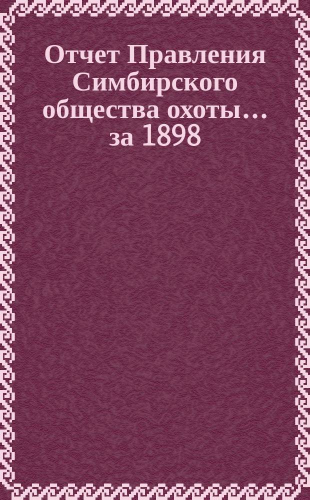 Отчет Правления Симбирского общества охоты... ... за 1898/99 года