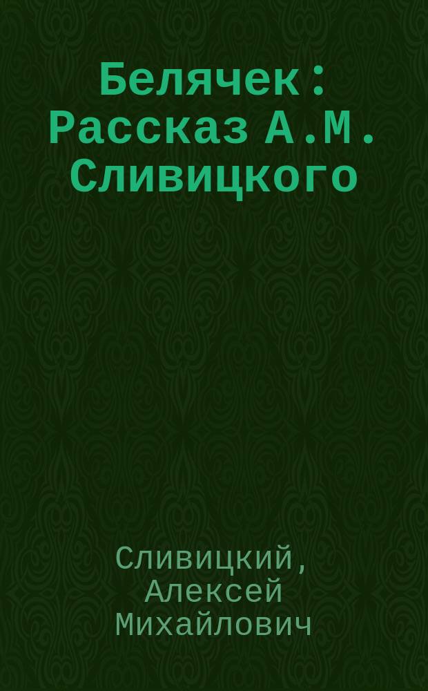 ... Белячек : Рассказ А.М. Сливицкого