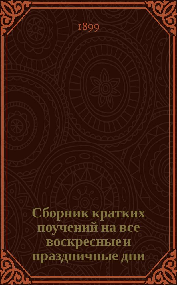 Сборник кратких поучений на все воскресные и праздничные дни : В 2 кн. (250 поучений). Кн. 2 : Поучения на дни праздничные и воскресные от недели Всех святых до недели Ваий и великопостные о посте, покаянии и причащении
