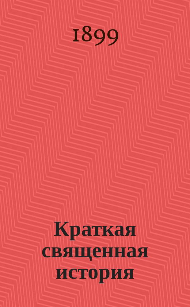 Краткая священная история : Учеб. руководство для церковно-приходских школ