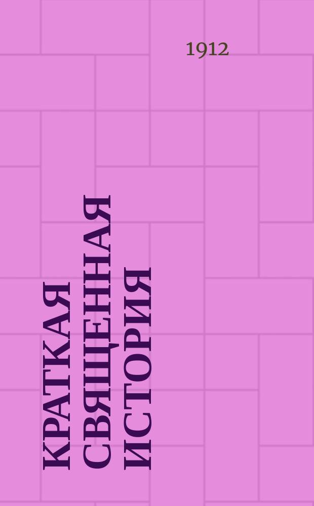 Краткая священная история : Учеб. руководство для церковно-приходских школ