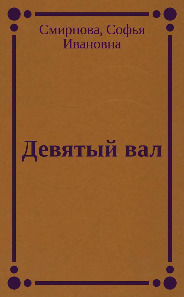 Девятый вал : Драма в 4-х д