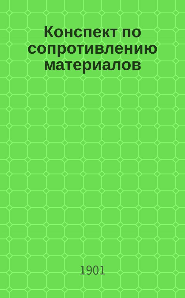 Конспект по сопротивлению материалов : Пособие при повторении. Вып. 1