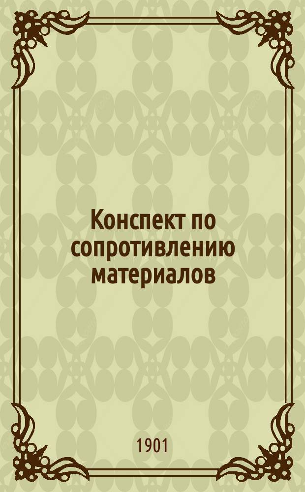 Конспект по сопротивлению материалов : Пособие при повторении. Вып. 1. Вып. 1