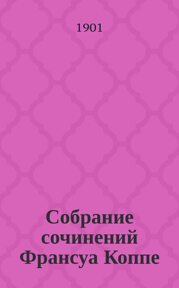 Собрание сочинений Франсуа Коппе : Т. 1-