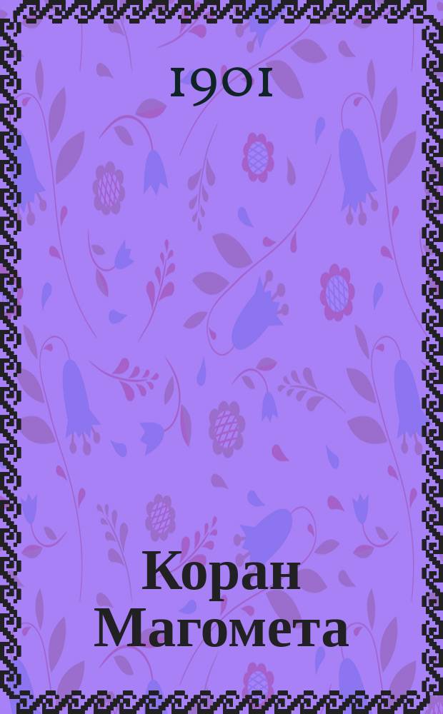 Коран Магомета