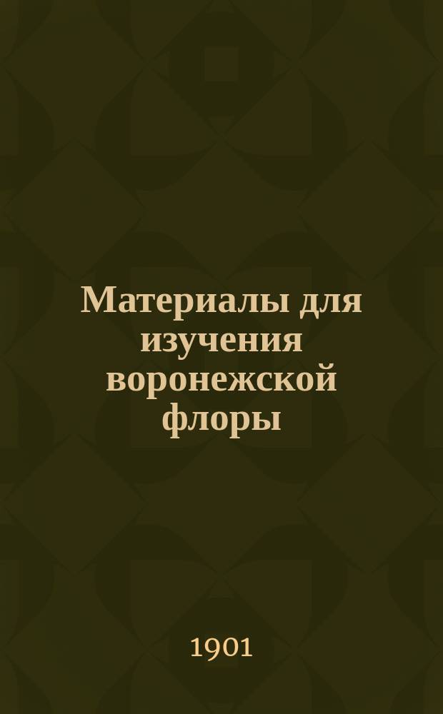 Материалы для изучения воронежской флоры
