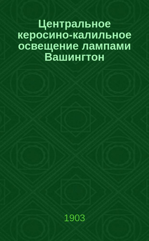 Центральное керосино-калильное освещение лампами Вашингтон : Каталог