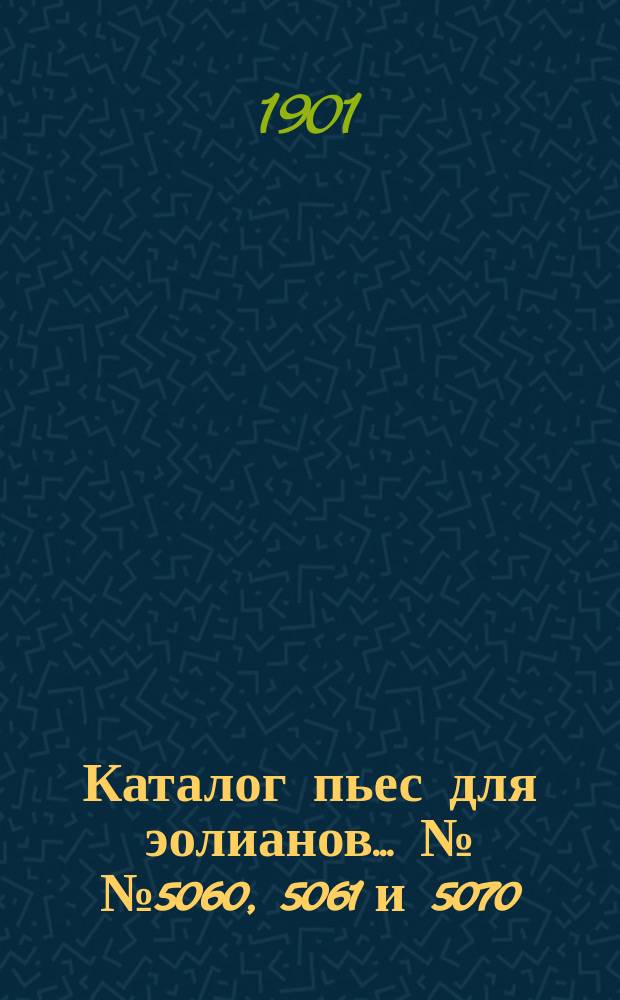 Каталог пьес для эолианов... ... №№ 5060, 5061 и 5070