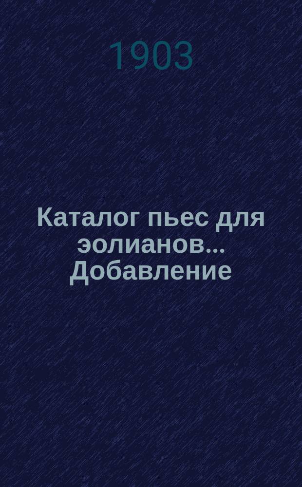 Каталог пьес для эолианов... Добавление : Добавление № 1