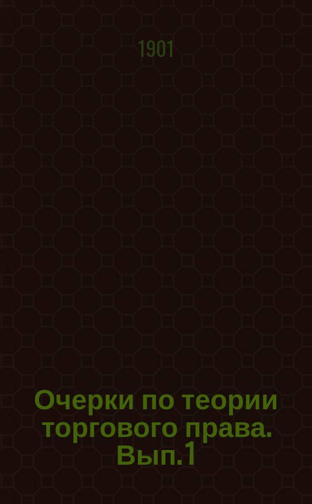 Очерки по теории торгового права. Вып. 1