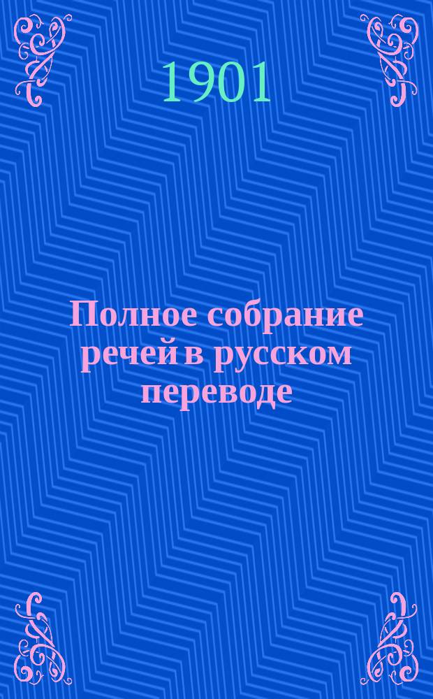 Полное собрание речей в русском переводе (отчасти В.А. Алексеева, отчасти Ф.Ф. Зелинского) : В 2 т. Т. 1. Т. 1