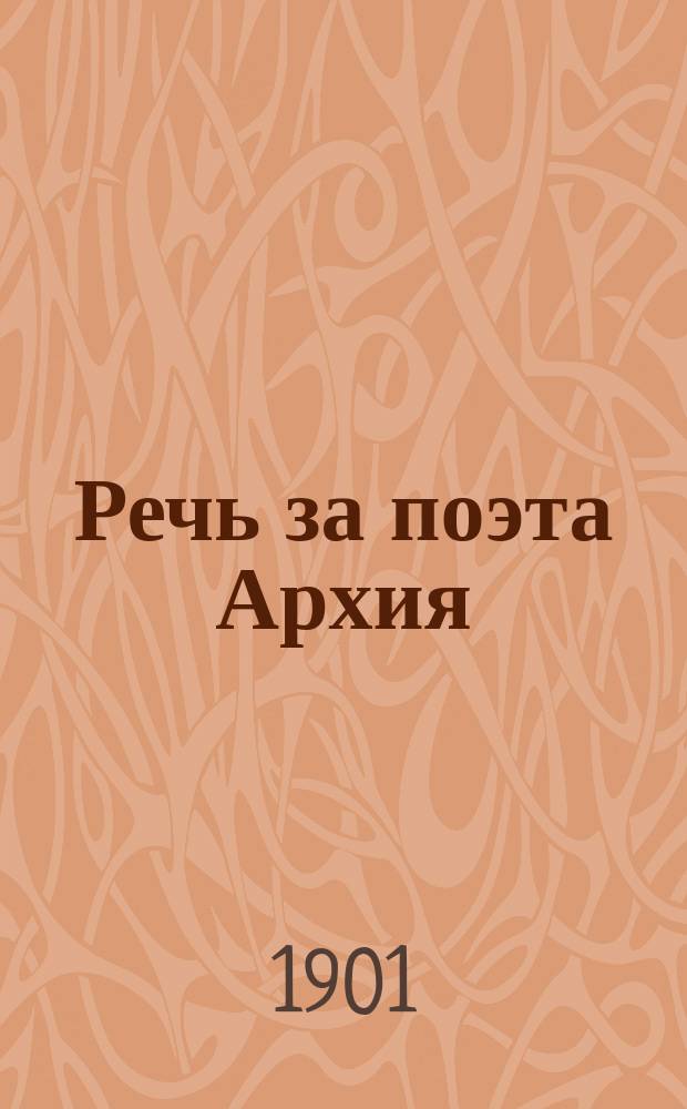 Речь за поэта Архия : С введ. и примеч. ..