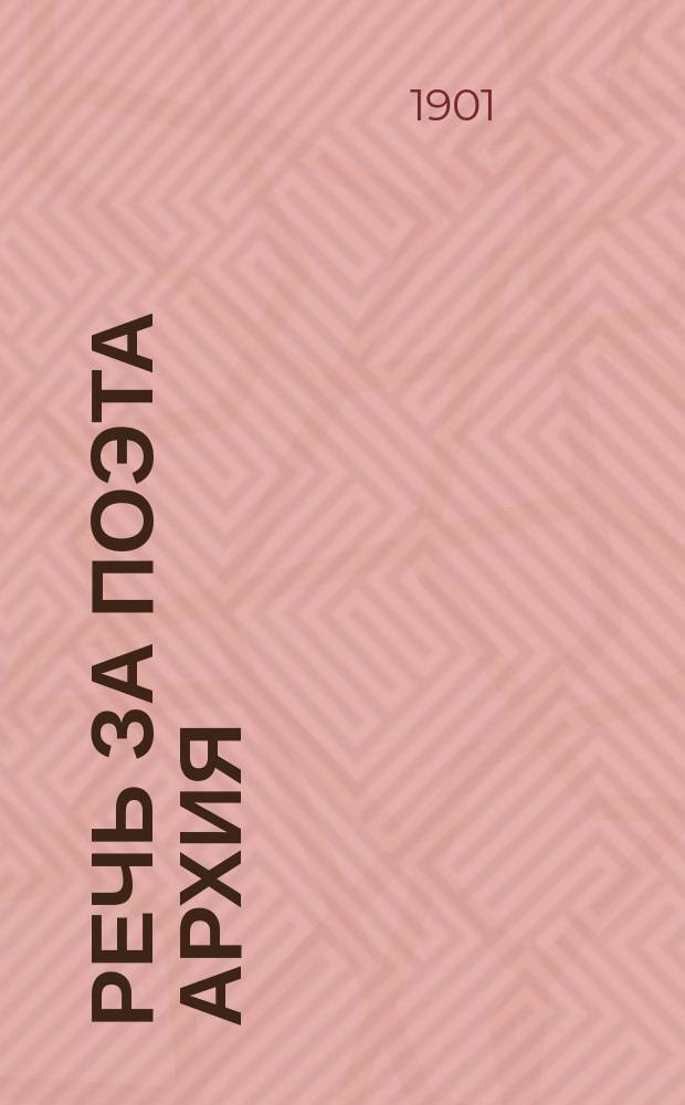Речь за поэта Архия : С введ. и примеч. ... Ч. 2 : Комментарий