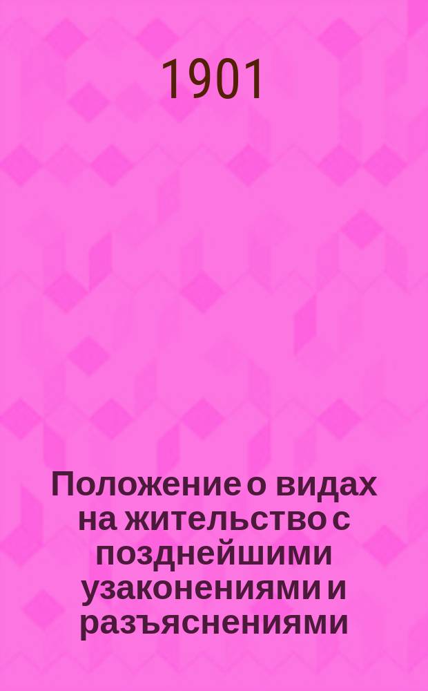 Положение о видах на жительство с позднейшими узаконениями и разъяснениями