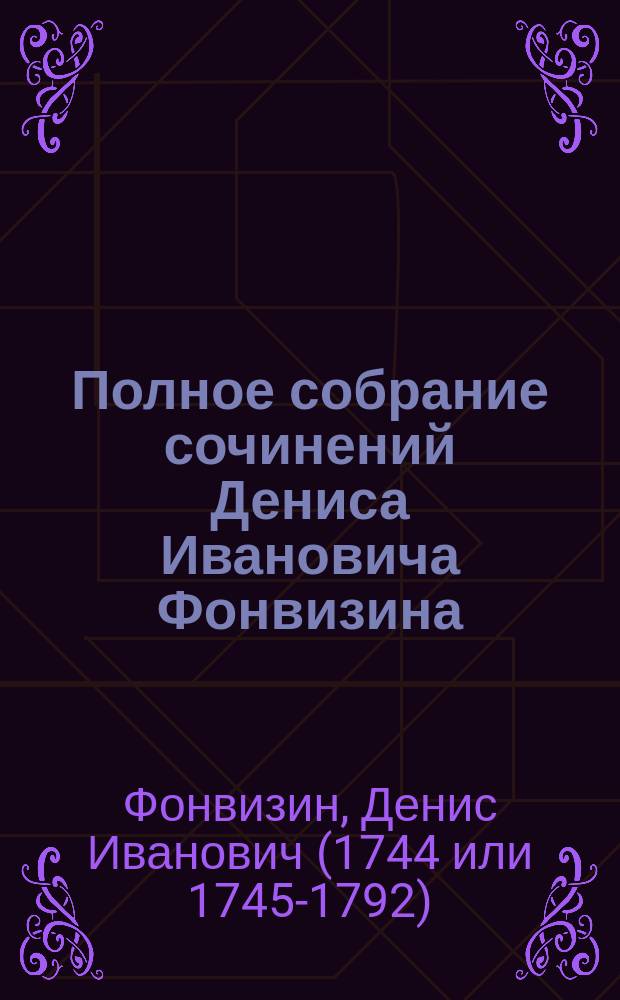 Полное собрание сочинений Дениса Ивановича Фонвизина : Ч. -2