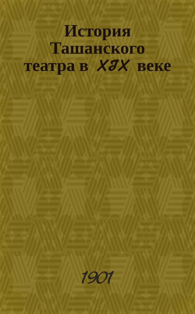 История Ташанского театра в XIX веке : Сост., по письм. источникам, по рассказам участников и по собств. воспоминаниям Н.Д. Чечулин