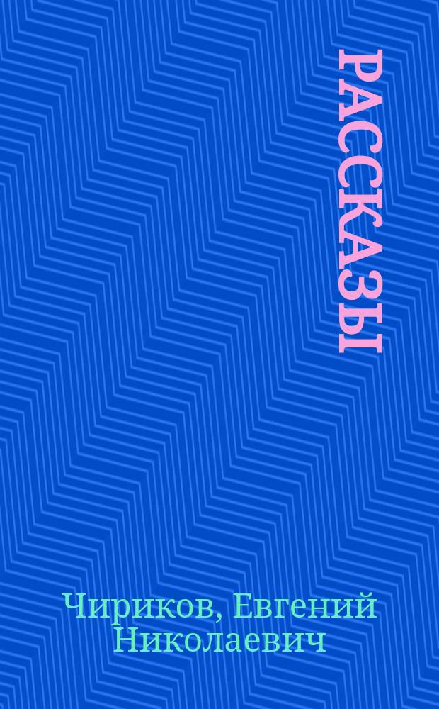 ... Рассказы