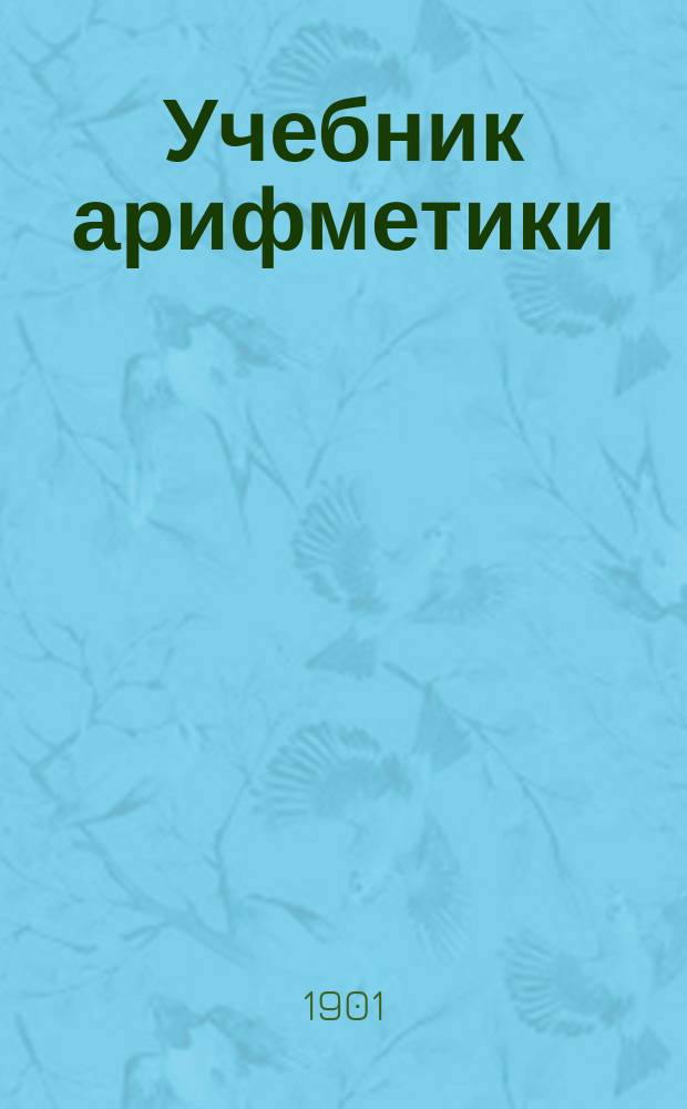 Учебник арифметики : Курс сред.-учеб. заведений