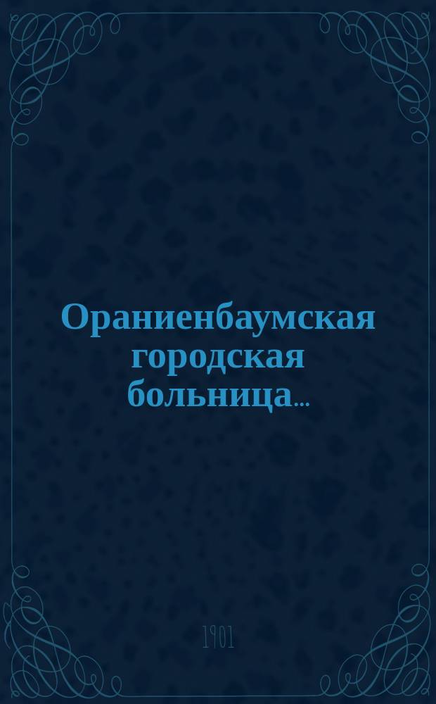 Ораниенбаумская городская больница... : 1876-1901. XXV