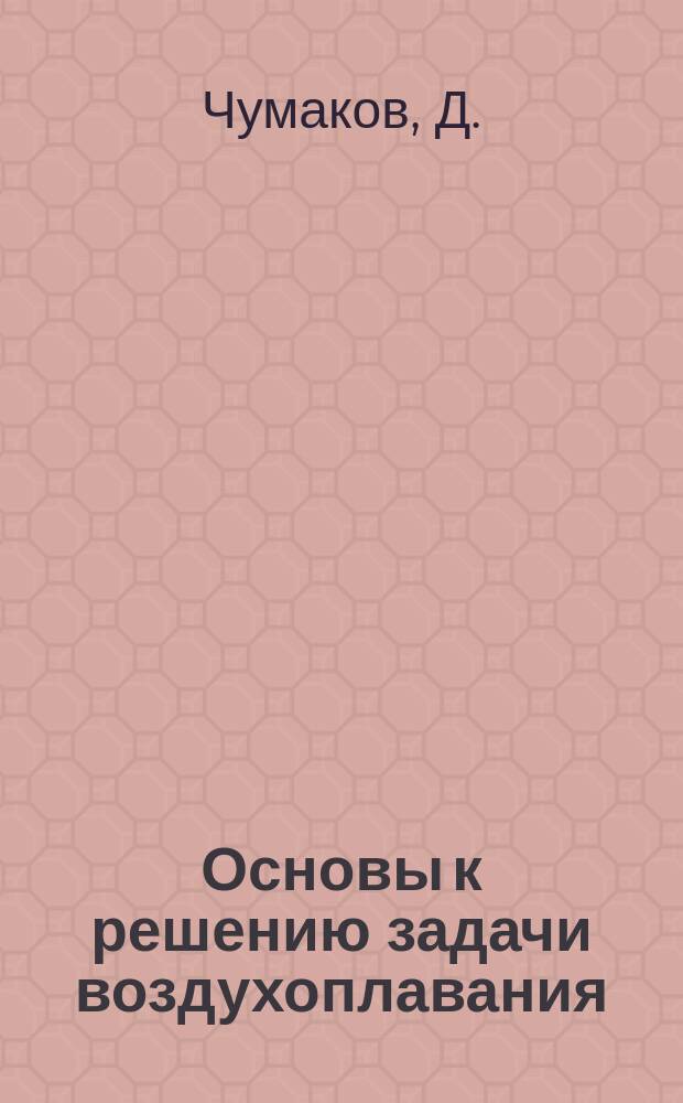 Основы к решению задачи воздухоплавания