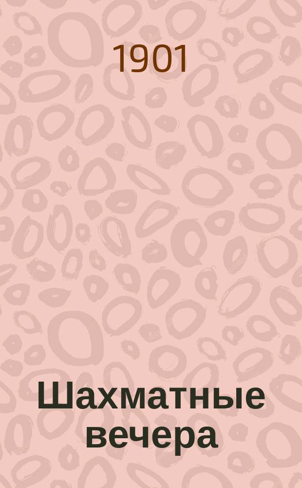 Шахматные вечера : Альм. "Шахмат. обозрения" за 1901 г