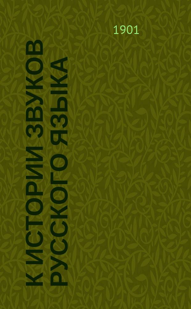 К истории звуков русского языка