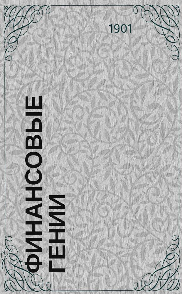 Финансовые гении : Типы и картинки из нравов акц. учреждений