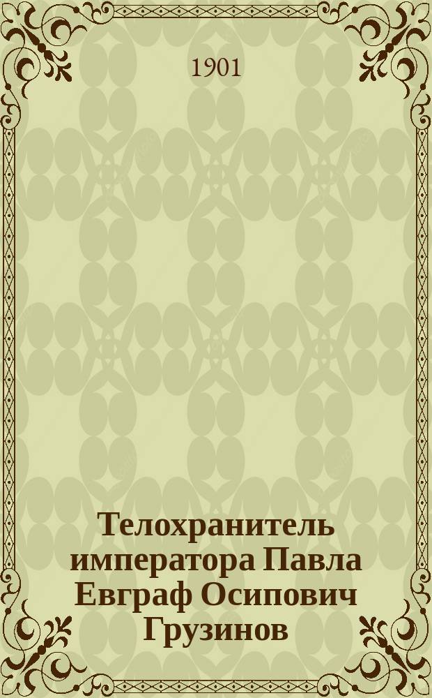 Телохранитель императора Павла [Евграф Осипович Грузинов]