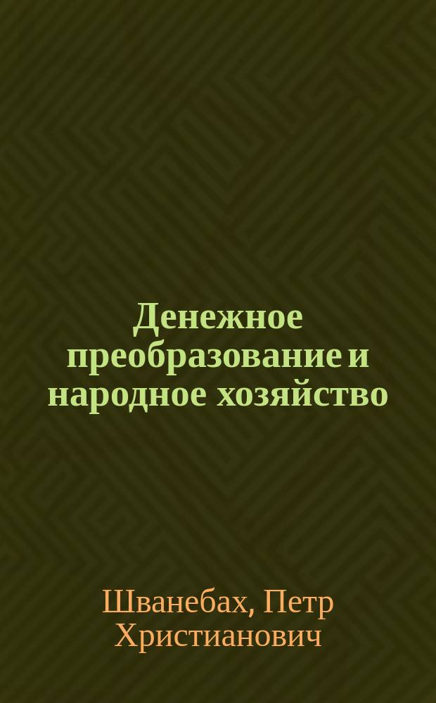 Денежное преобразование и народное хозяйство