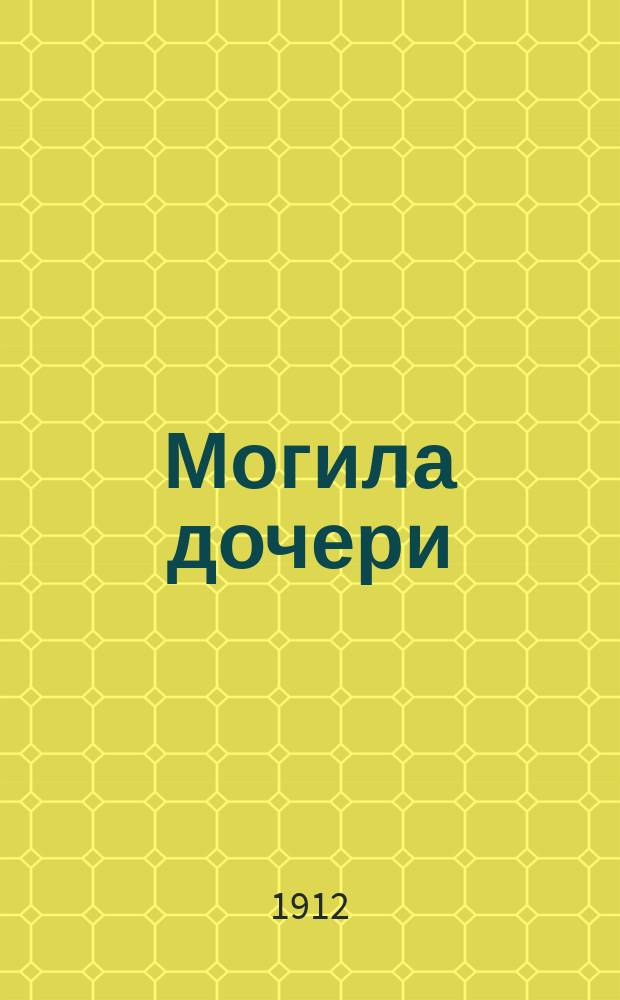 Могила дочери : Рассказ Бруно Шварца и др. рассказы
