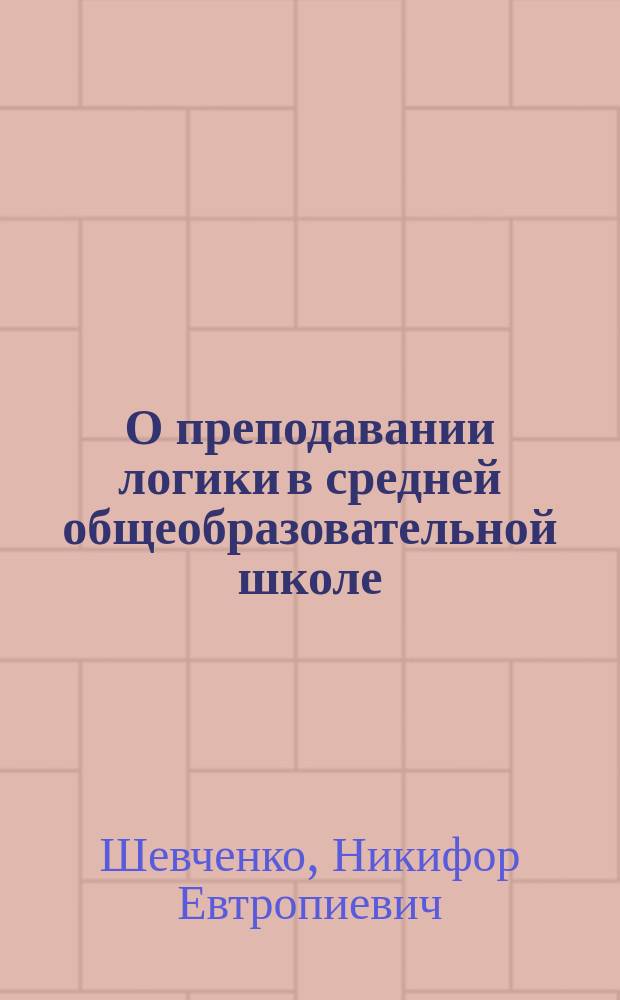 О преподавании логики в средней общеобразовательной школе
